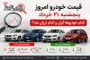 قیمت خودرو امروز پنج‌شنبه ۲۱ خرداد | کدام خودروها گران و کدام ارزان شد؟